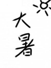 大暑节气吃什么食物