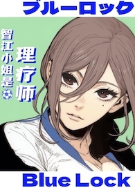 蓝锁乙女晋江